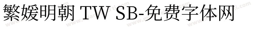 繁媛明朝 TW SB字体转换